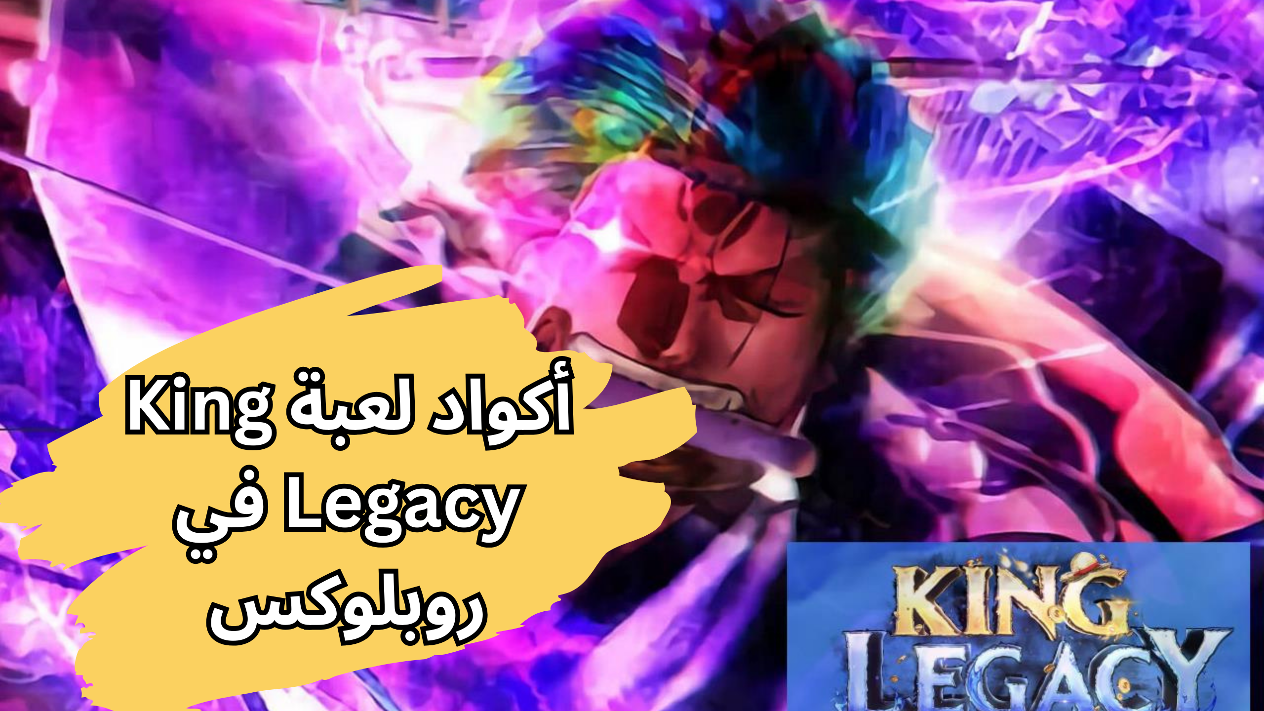 أكواد لعبة King Legacy في روبلوكس